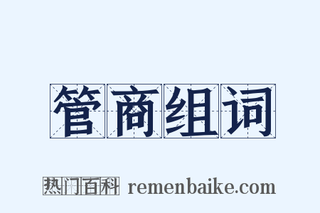 管商组词是什么意思的图片